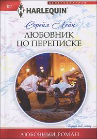 Любовник по переписке