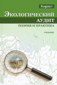 Экологический аудит. Теория и практика. Учебник для студентов вузов. Гриф УМЦ "Профессиональный учебник"