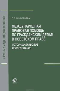 Международная правовая помощь по гражданским делам в советском праве. Историко-правовое исследование. Гриф УМЦ "Профессиональный учебник"
