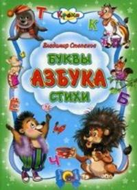 Кроха. буквы, азбука, стихи