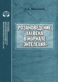 Розановедение XXI века в журнале "Энтелехия"