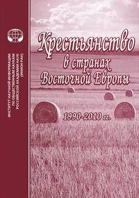 Крестьянство в странах Восточной Европы, 1990-2010 гг.