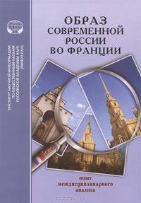Образ современной России во Франции