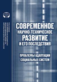 Современное научно-техническое развитие и его последствия. Проблемы адаптации социальных систем
