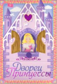 Дворец принцессы. Книжка-игрушка