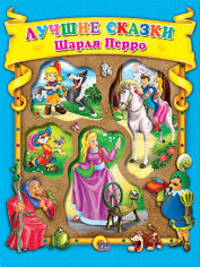 Лучшие сказки Шарля Перро.