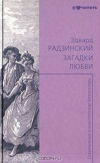 Загадки любви