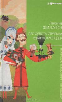 Про Федота-стрельца, удалого молодца