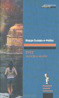 2012: Загадка майя
