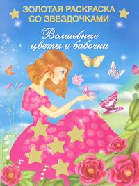 Волшебные цветы и бабочки. Раскраска