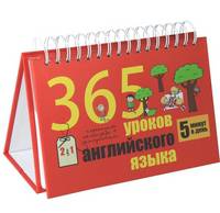 365 уроков английского языка (перекидной календарь + самоучитель)