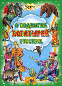 Кроха. о подвигах богатырей русских