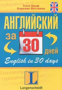 Английский за 30 дней. English in 30 days. Учебное пособие