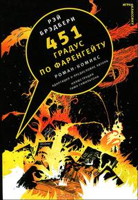 451 градус по Фаренгейту. Книга-комикс