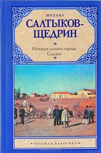 История одного города. Сказки
