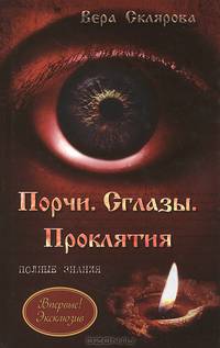 Порчи. Сглазы. Проклятия. Полные знания