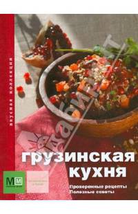 Грузинская кухня. Проверенные рецепты. Полезные советы