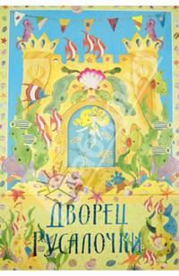 Книжка-театр "Дворец Русалочки"
