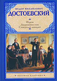 Игрок. Дядюшкин сон. Скверный анекдот. Сборник