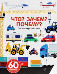 Что? Зачем? Почему?. Энциклопедия техники. Более 60 выдвижных элементов. Для детей 3-7 лет