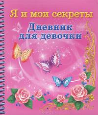 Дневник для девочки. Я и мои секреты