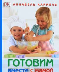 Готовим вместе с мамой