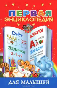Первая энциклопедия для малышей