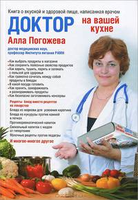 Доктор на вашей кухне. Книга о вкусной и здоровой пище, написанная врачом