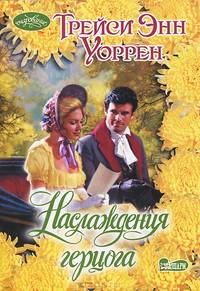 Наслаждения герцога