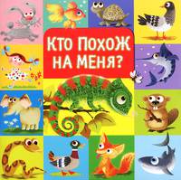 Кто похож на меня?