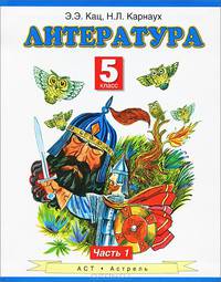 Литература. Учебник. 5 класс. В 2-х частях. Часть 1 (Федеральный учебник)