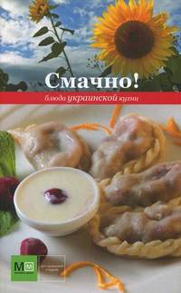 Смачно! Блюда украинской кухни