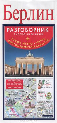 Берлин. Русско-немецкий разговорник (+ схема метро, карта, достопримечательности)