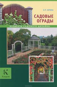 Садовые ограды