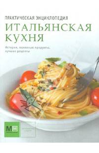 Практическая энциклопедия. Итальянская кухня. История, традиции, рецепты