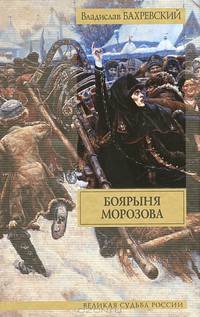 Боярыня Морозова