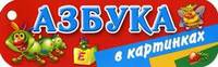 Азбука в картинках