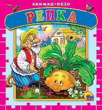 Книжка-пазл. Репка