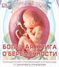 Большая книга о беременности. Полный иллюстрированный справочник от зачатия до рождения