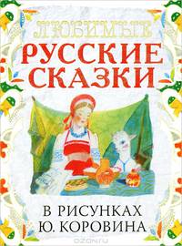 Любимые русские сказки в рисунках Ю. Коровина