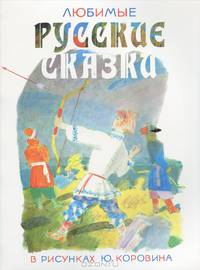 Любимые русские сказки в рисунках Ю. Коровина