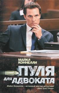Пуля для адвоката