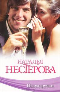Целую ручки