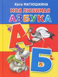 Моя любимая азбука