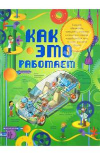 Как это работает. Исследуем 250 объектов и устройств