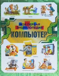 Компьютер. Моя первая энциклопедия