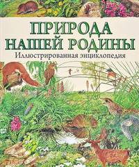 Природа нашей Родины. Иллюстрированная энциклопедия