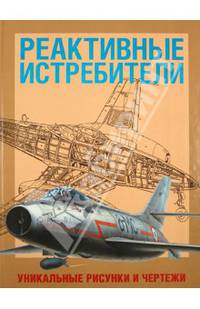 Реактивные истребители