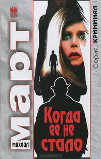 Когда ее не стало