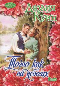 Точно как на небесах